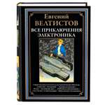 Книга СЗКЭО БМЛ Велтистов Весь Электроник все повести и киносценарий илл Мигунова