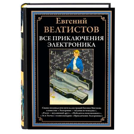 Книга СЗКЭО БМЛ Велтистов Весь Электроник все повести и киносценарий илл Мигунова