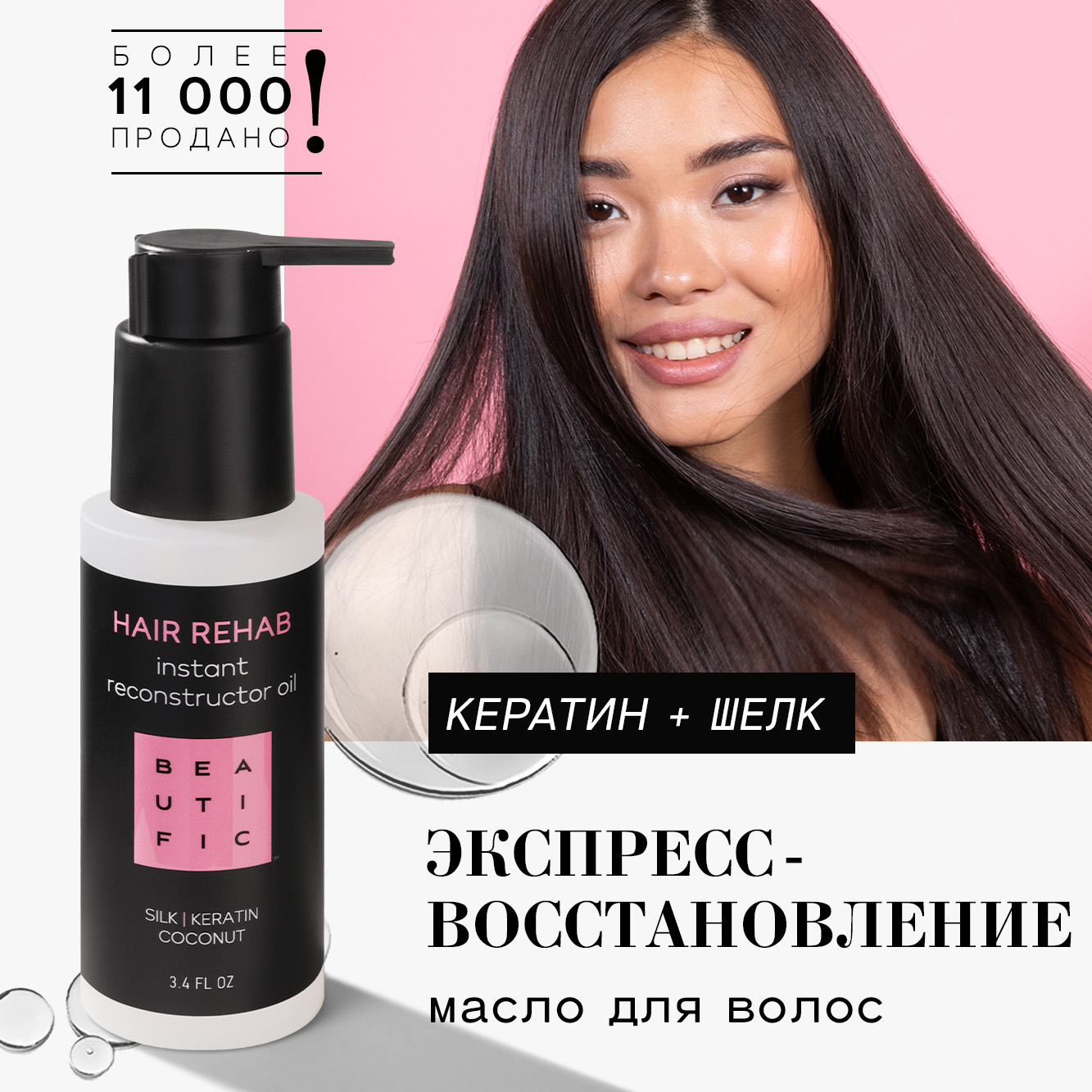 Средство для волос BEAUTIFIC Hair Rehab для секущихся кончиков с аргановым  и кокосовым маслом 100мл