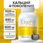 Витамины для костей CigaPan Цыгапан 120 капсул 400 мг