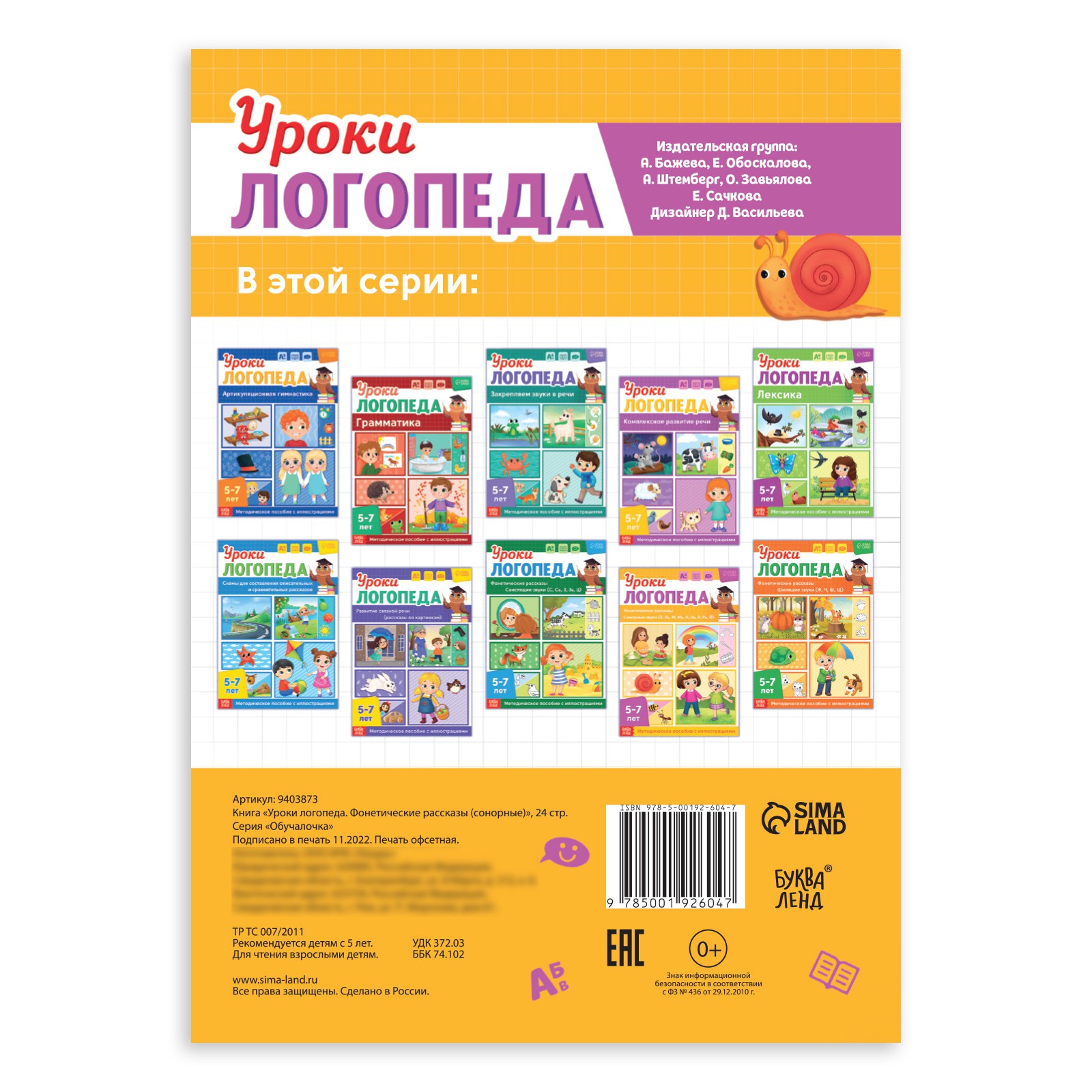 Книга Буква-ленд «Уроки логопеда. Фонетические рассказы (сонорные)» 24 страницы 5-7 лет - фото 5