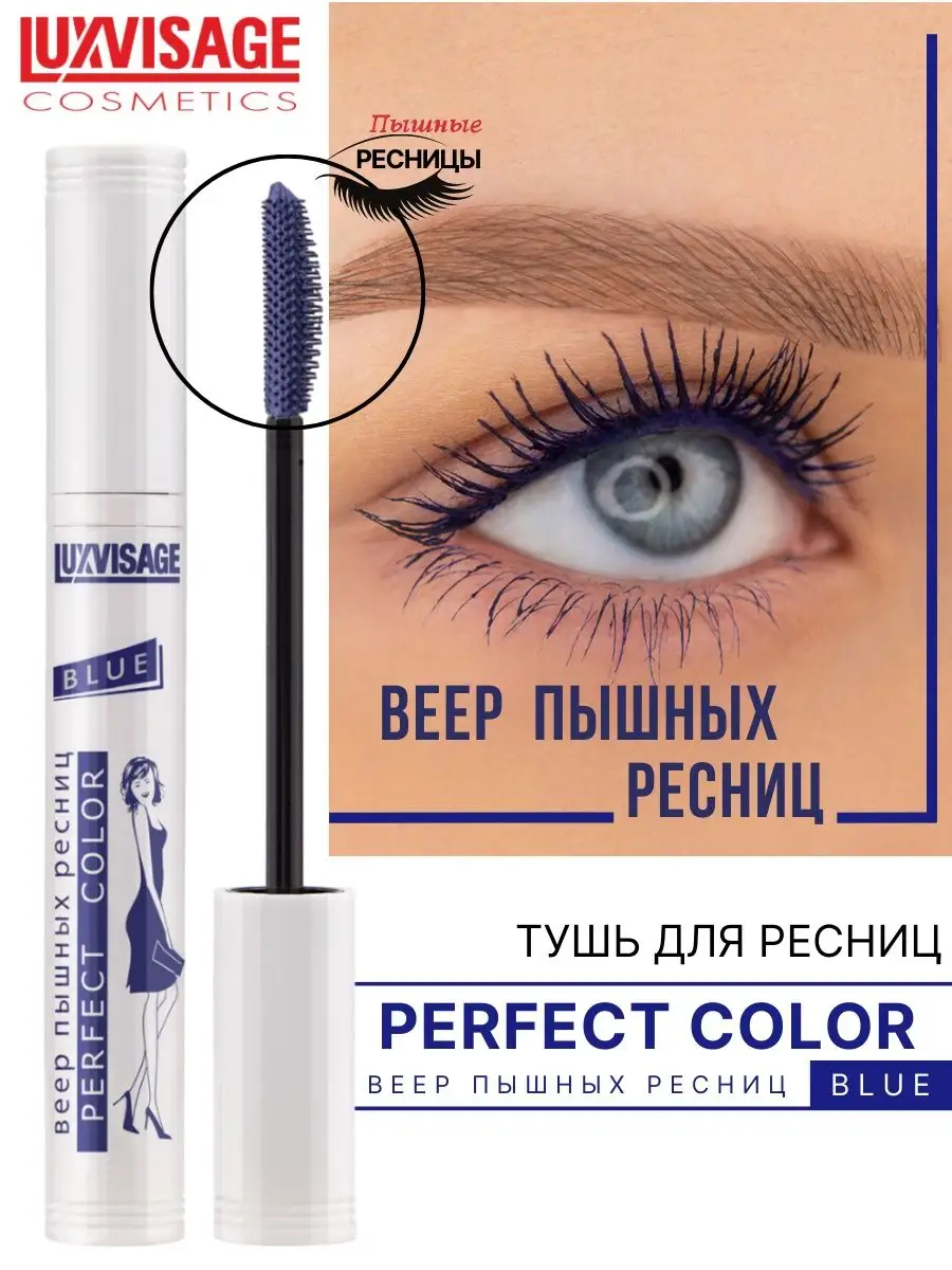 Тушь для ресниц Luxvisage Perfect Color веер пышных ресниц тон Синий 9г  купить по цене 321 ₽ в интернет-магазине Детский мир