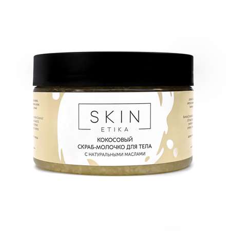 Скраб-молочко для тела Skin Etika с натуральными маслами
