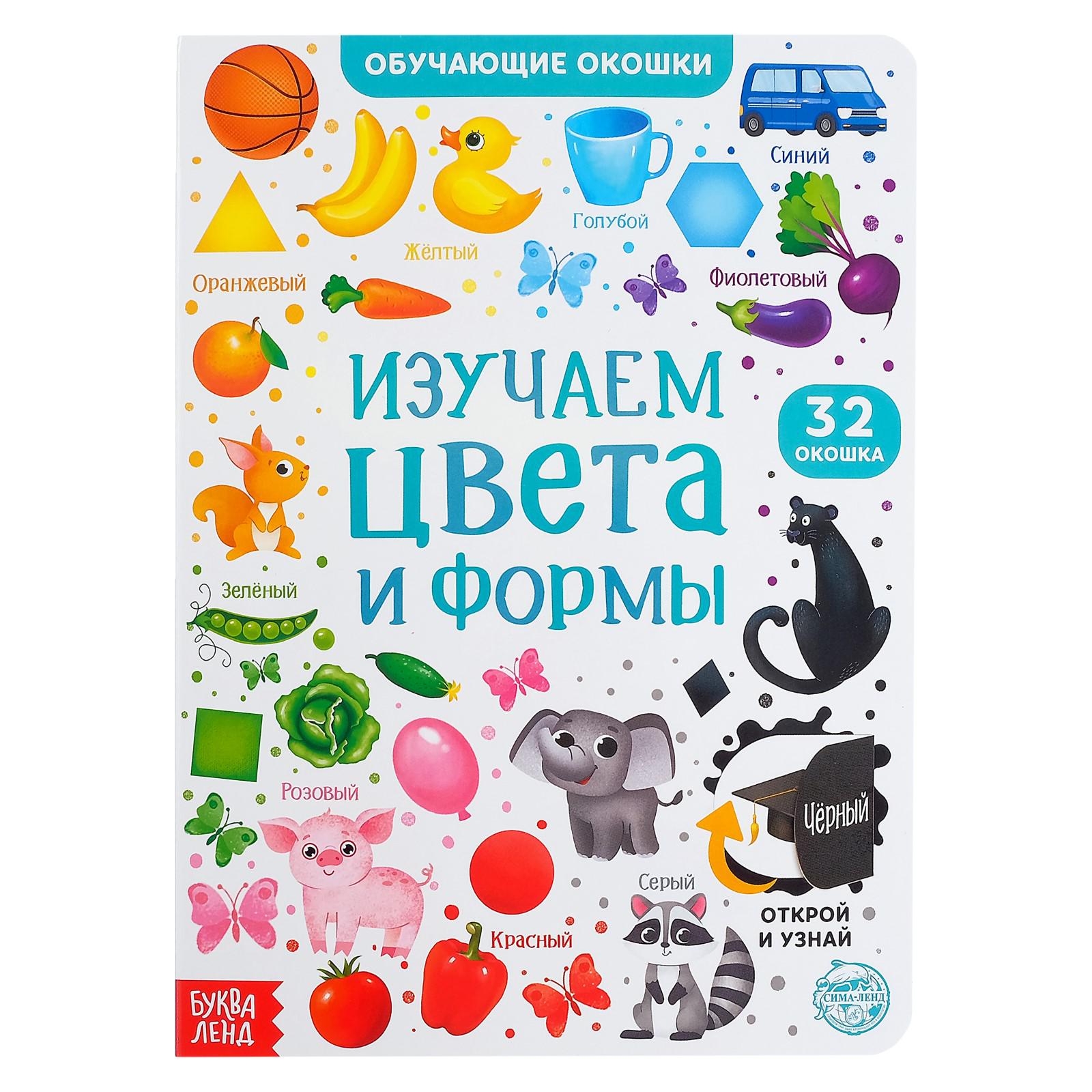 Книга картонная с окошками Буква-ленд Цвета и формы