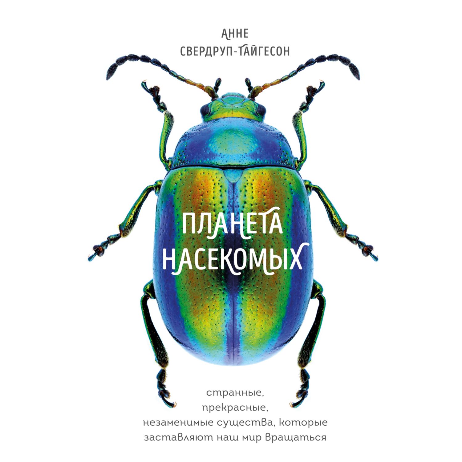 Книга ЭКСМО-ПРЕСС Планета насекомых странные прекрасные незаменимые существа