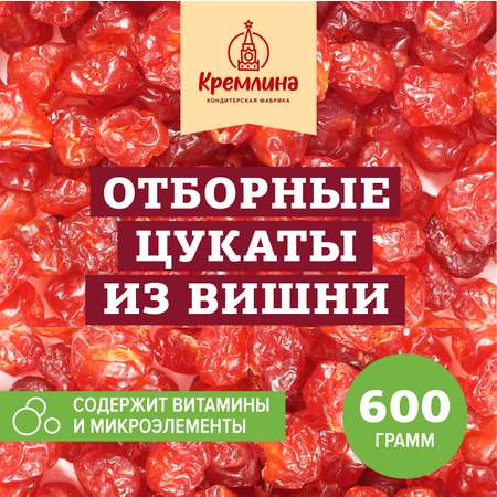 Цукаты Кремлина Вишня пакет 600 г