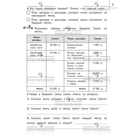 Рабочие тетради Просвещение Обществознание Секреты финансовой грамоты Тренажёр 4 класс