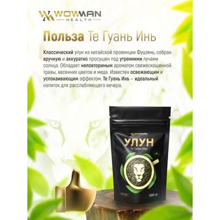 Чай улун те гуань инь 100 гр WowMan WMGF1023