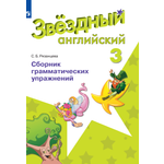 Дидактические материалы Просвещение Английский язык Сборник грамматических упражнений 3 класс