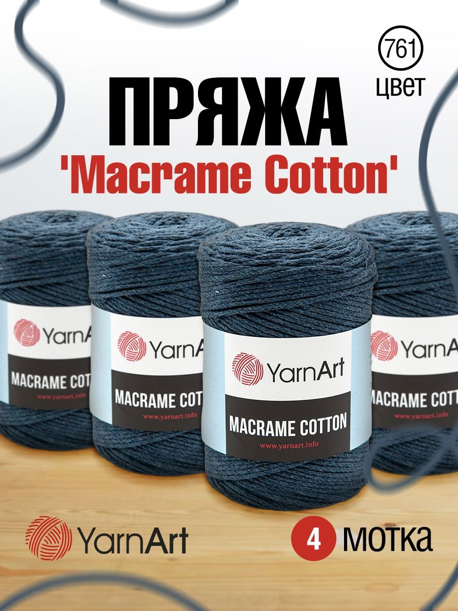 Пряжа YarnArt Macrame Cotton в виде шнура 250 г 225 м 761 джинсовый 4 мотка - фото 1