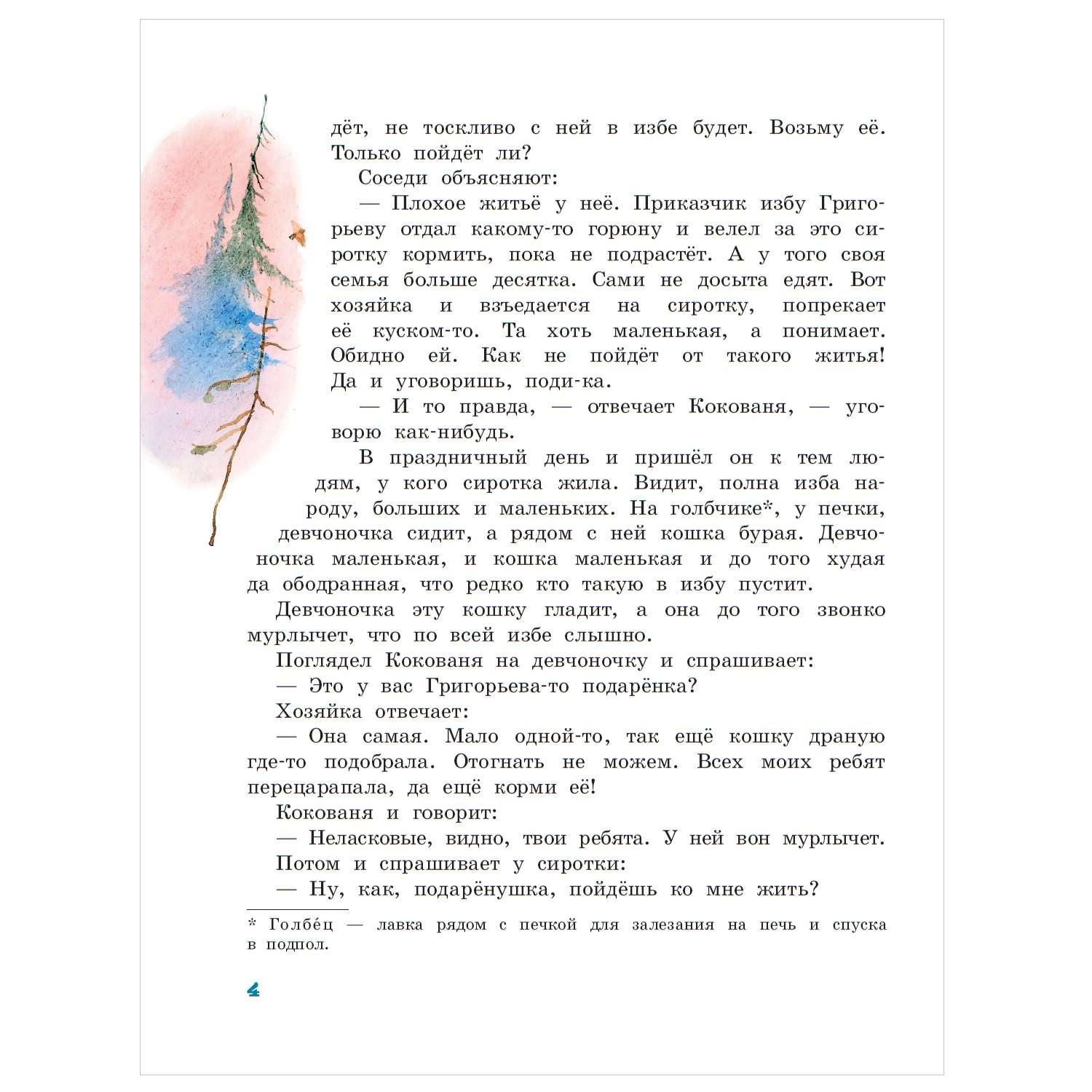 Книга АСТ Серебряное копытце - фото 3