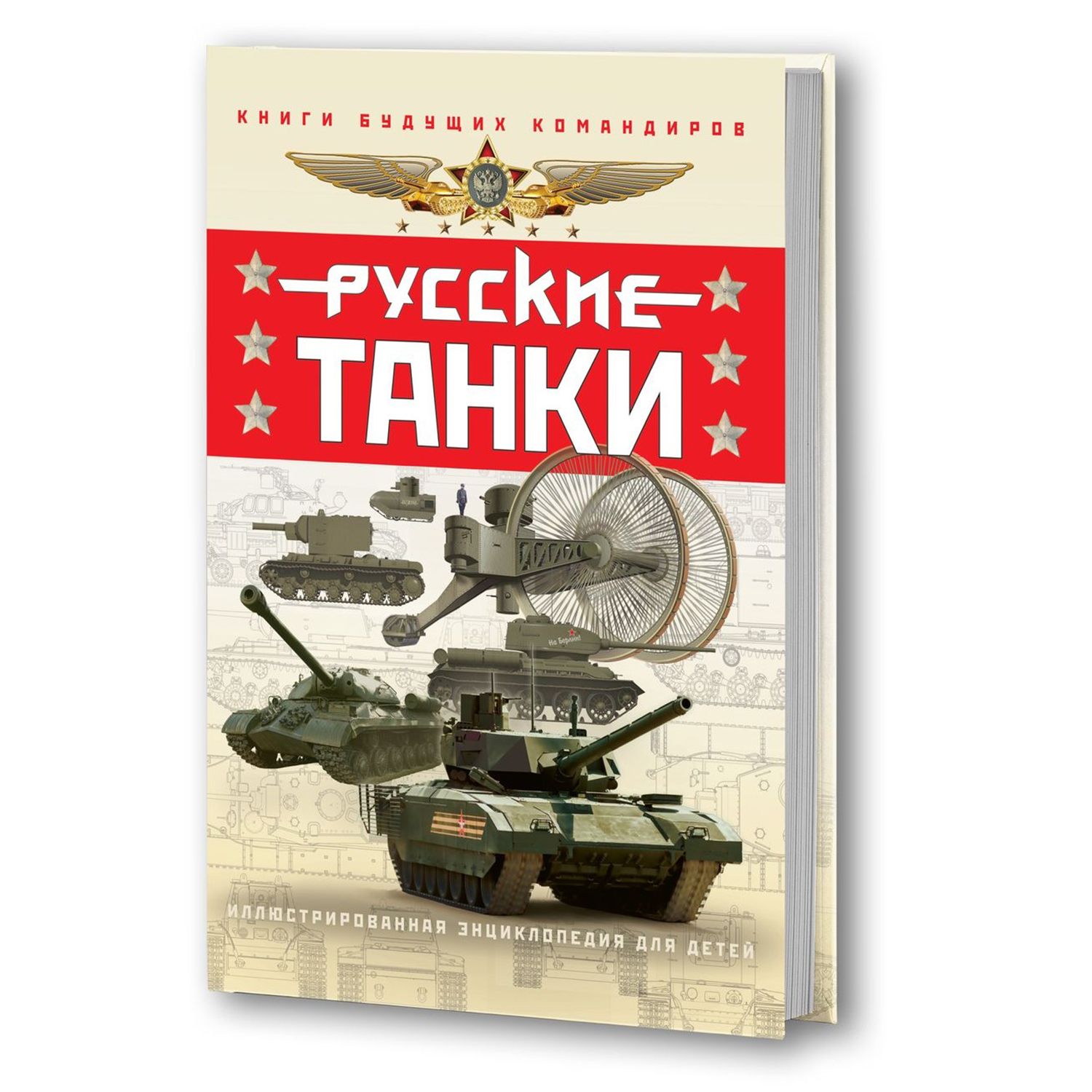 Энциклопедия Эксмо Русские танки Иллюстрированная энциклопедия для детей - фото 1