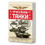 Энциклопедия Эксмо Русские танки Иллюстрированная энциклопедия для детей