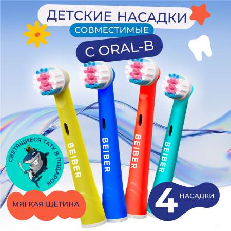Насадка на зубную щетку BEIBER совместимая с Oral-b kids 4 шт