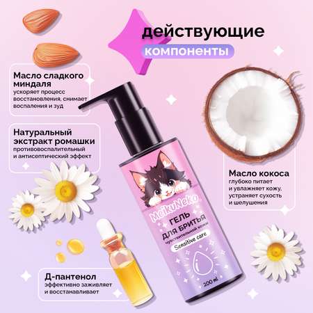 Гель Meikuneko для чувствительной кожи