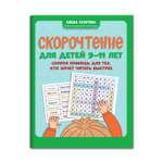 Книга ТД Феникс Скорочтение для детей 9-11 лет. Скорая помощь для тех кто хочет читать быстрее