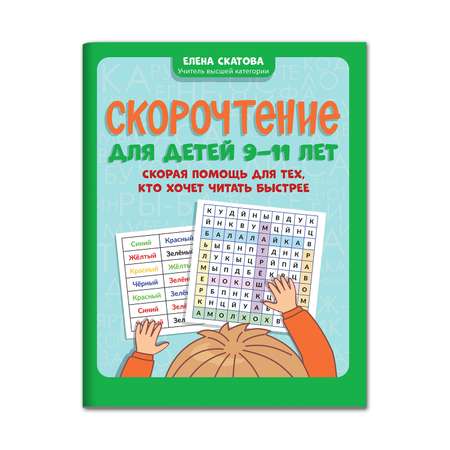 Книга ТД Феникс Скорочтение для детей 9-11 лет. Скорая помощь для тех кто хочет читать быстрее