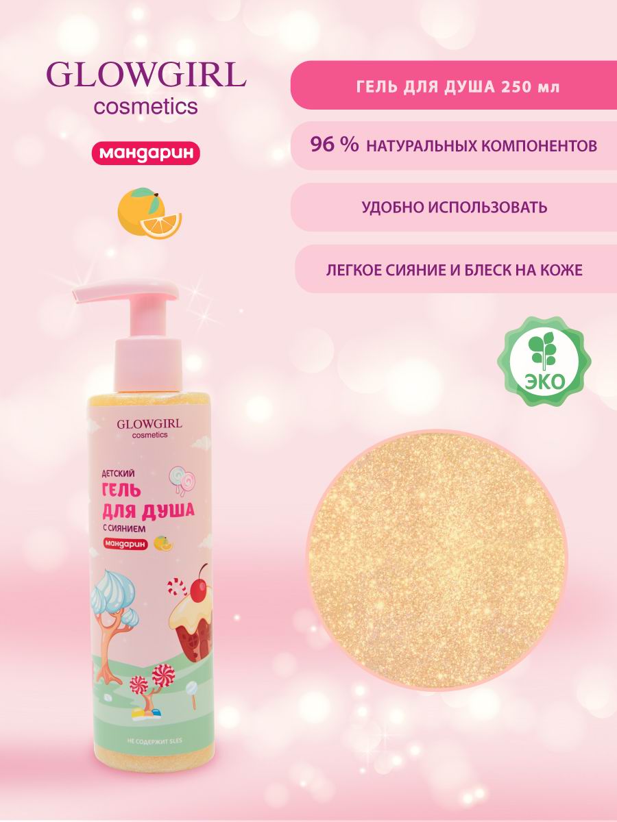 Набор детской косметики Glowgirl по уходу за телом Золотой Мандарин 5 предметов Эко продукт - фото 6