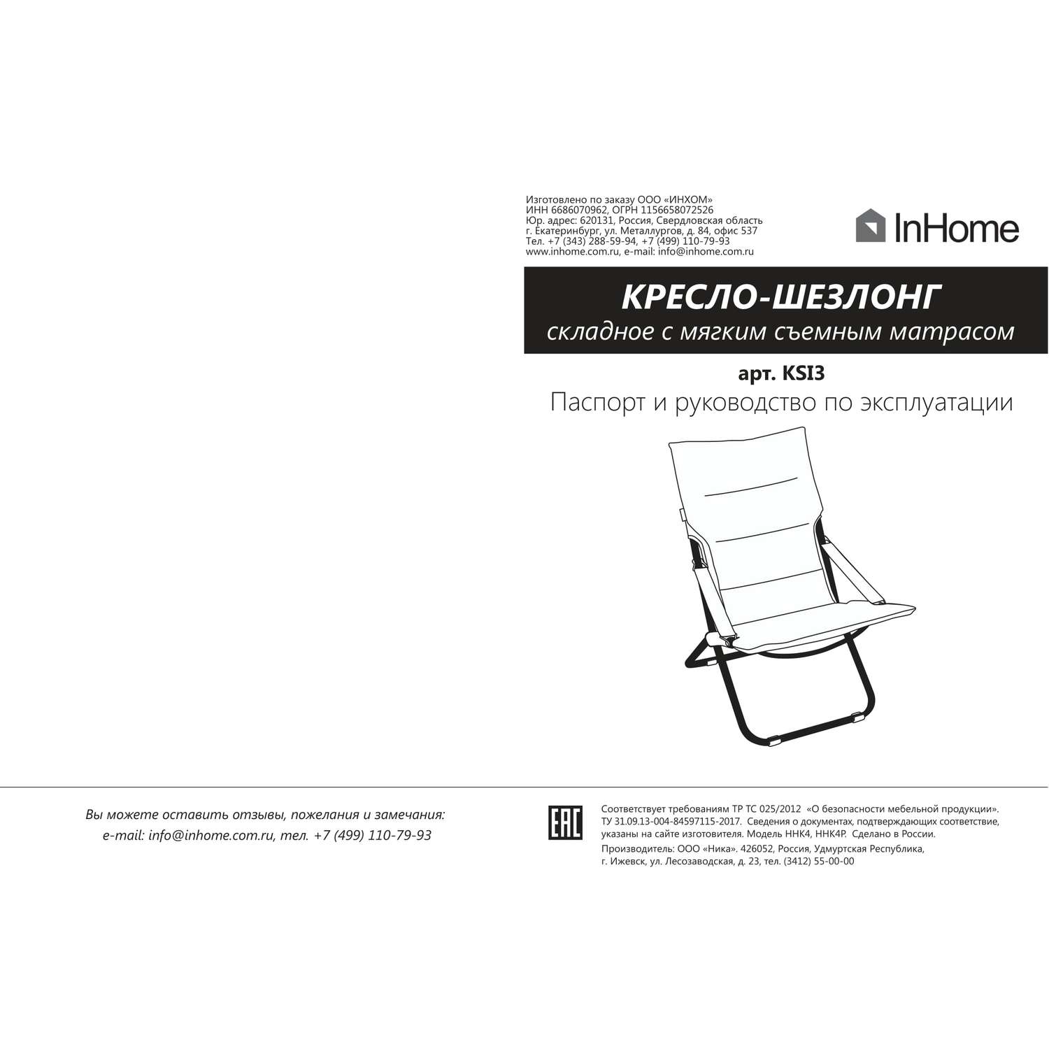 Кресло-шезлонг InHome садовое для отдыха раскладное купить по цене 8312 ₽ в  интернет-магазине Детский мир