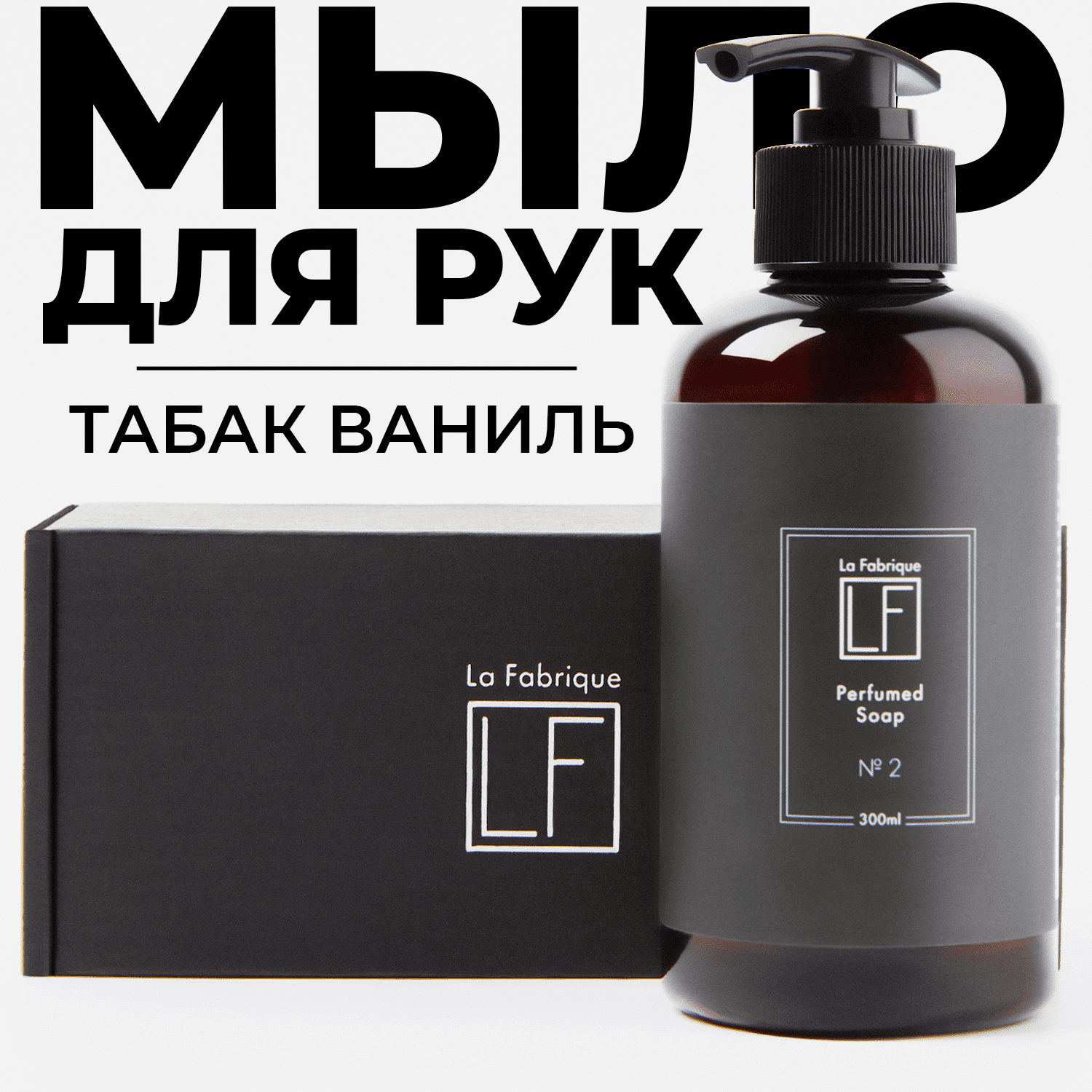 Жидкое мыло для рук La Fabrique парфюмированое с ароматом табака и ванили 300 мл - фото 1