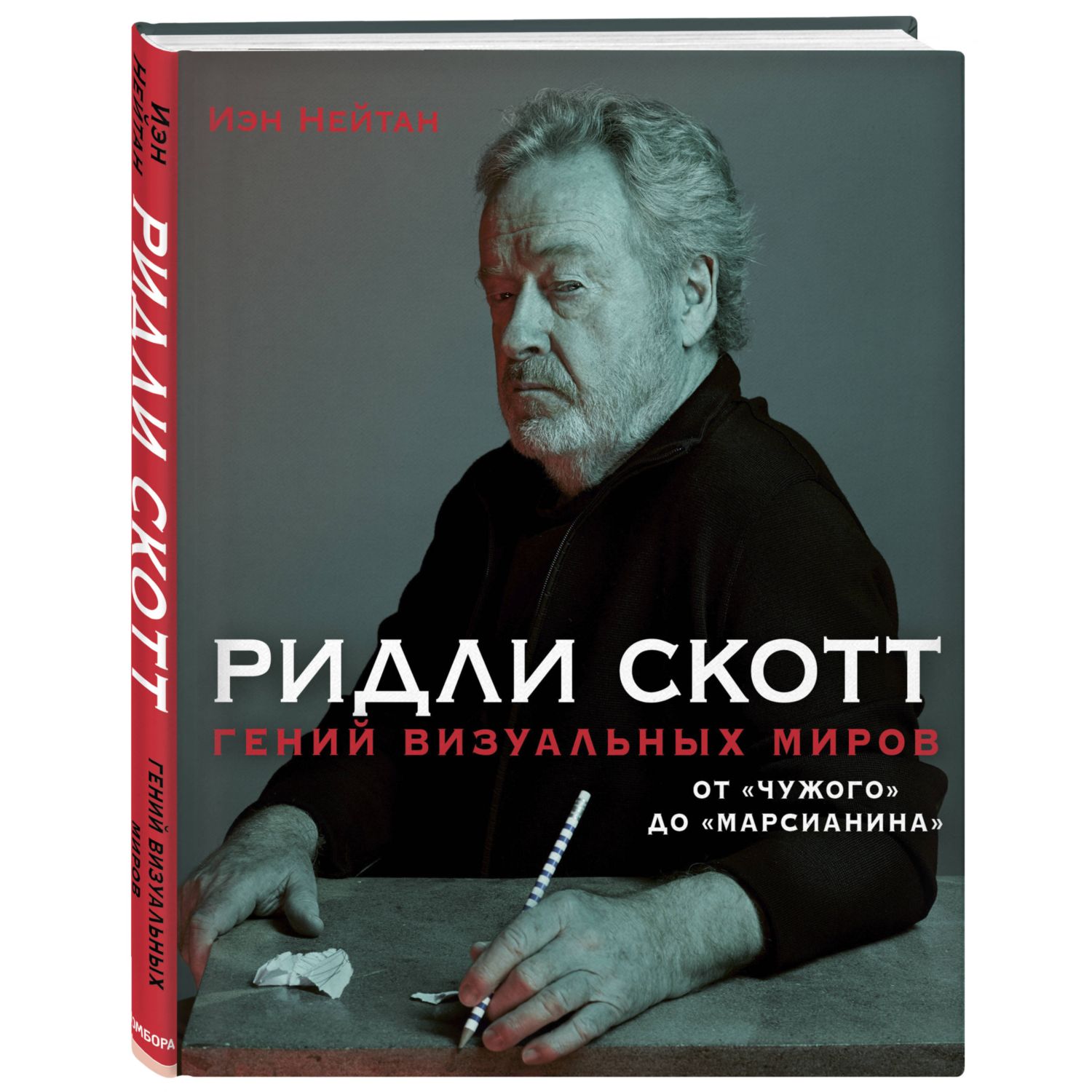 Книга БОМБОРА Ридли Скотт Гений визуальных миров - фото 1