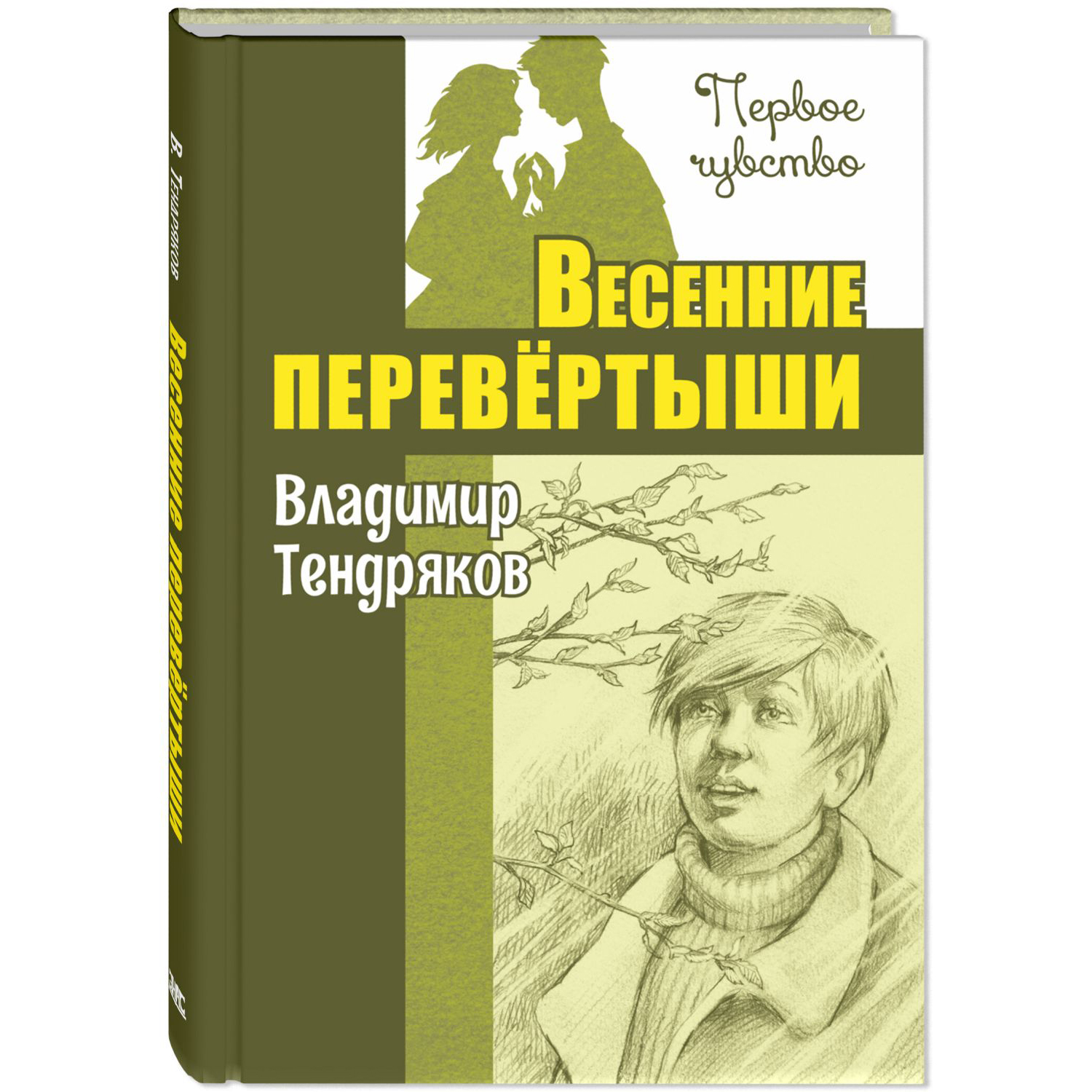 Книга Издательство Энас-книга Весенние перевёртыши