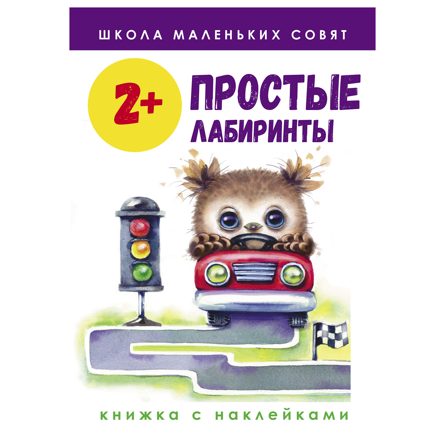 Книга СТРЕКОЗА Школа маленьких совят 2 Простые лабиринты - фото 1