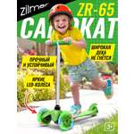 Самокат Zilmer ZR-65 трехколёсный до 40 кг