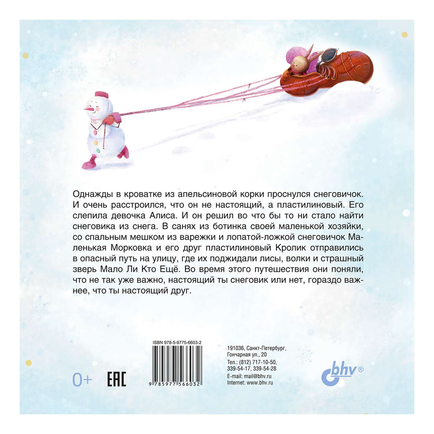 Книга BHV Снеговичок Маленькая Морковка. Зимняя история - фото 2