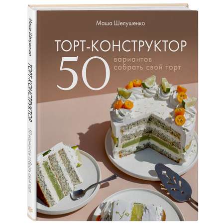 Книга ЭКСМО-ПРЕСС Торт-конструктор. 50 вариантов собрать свой торт