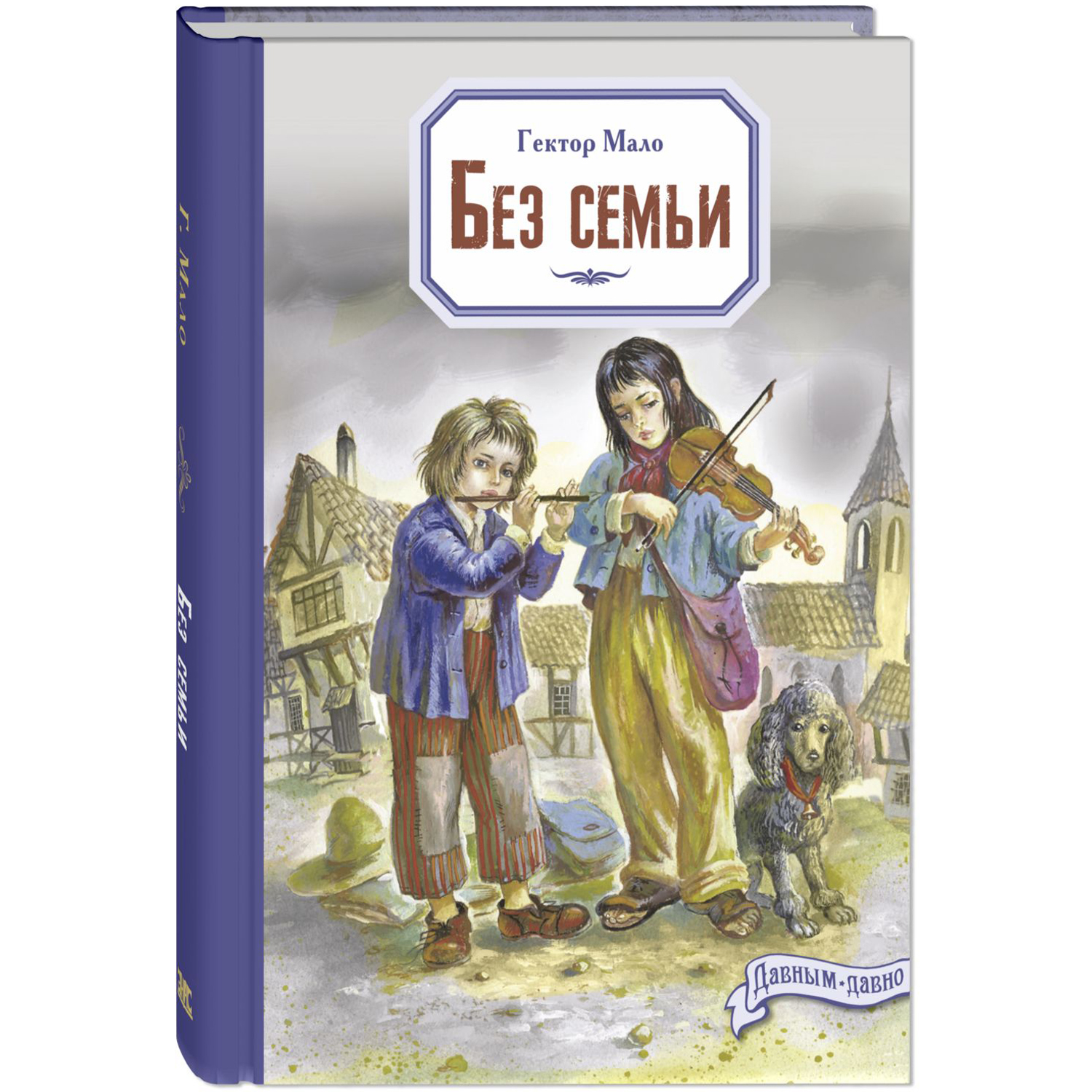 Книга ЭНАС-книга Без семьи - фото 1