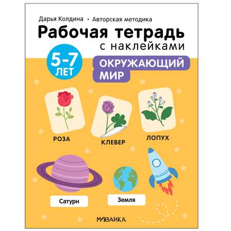 Тетрадь рабочая МОЗАИКА kids Авторская методика Дарьи Колдиной Окружающий мир 5-7лет с наклейками