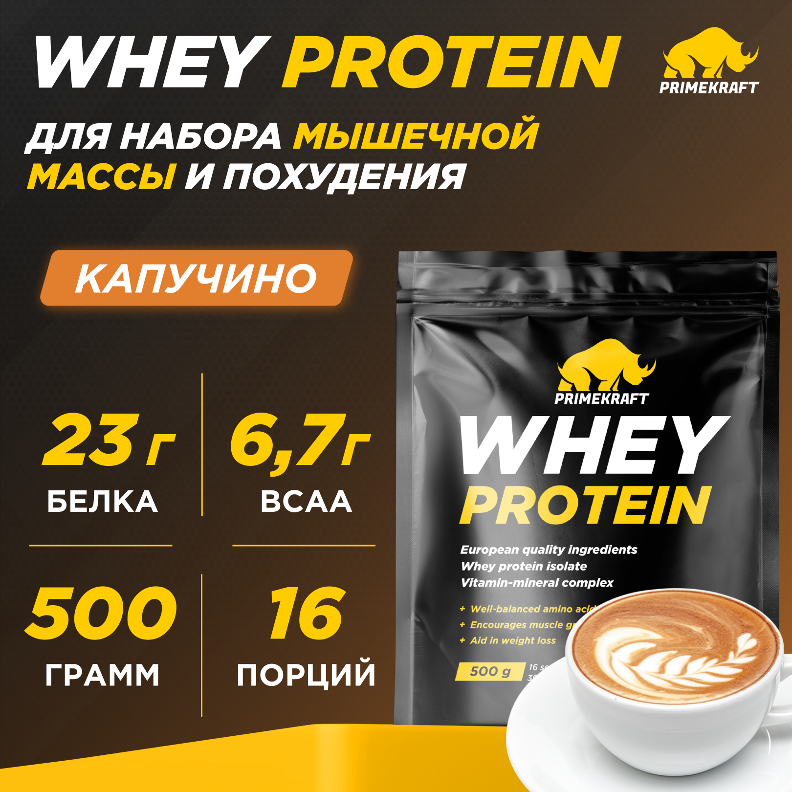 Протеин WHEY Prime Kraft капучино 500г - фото 1