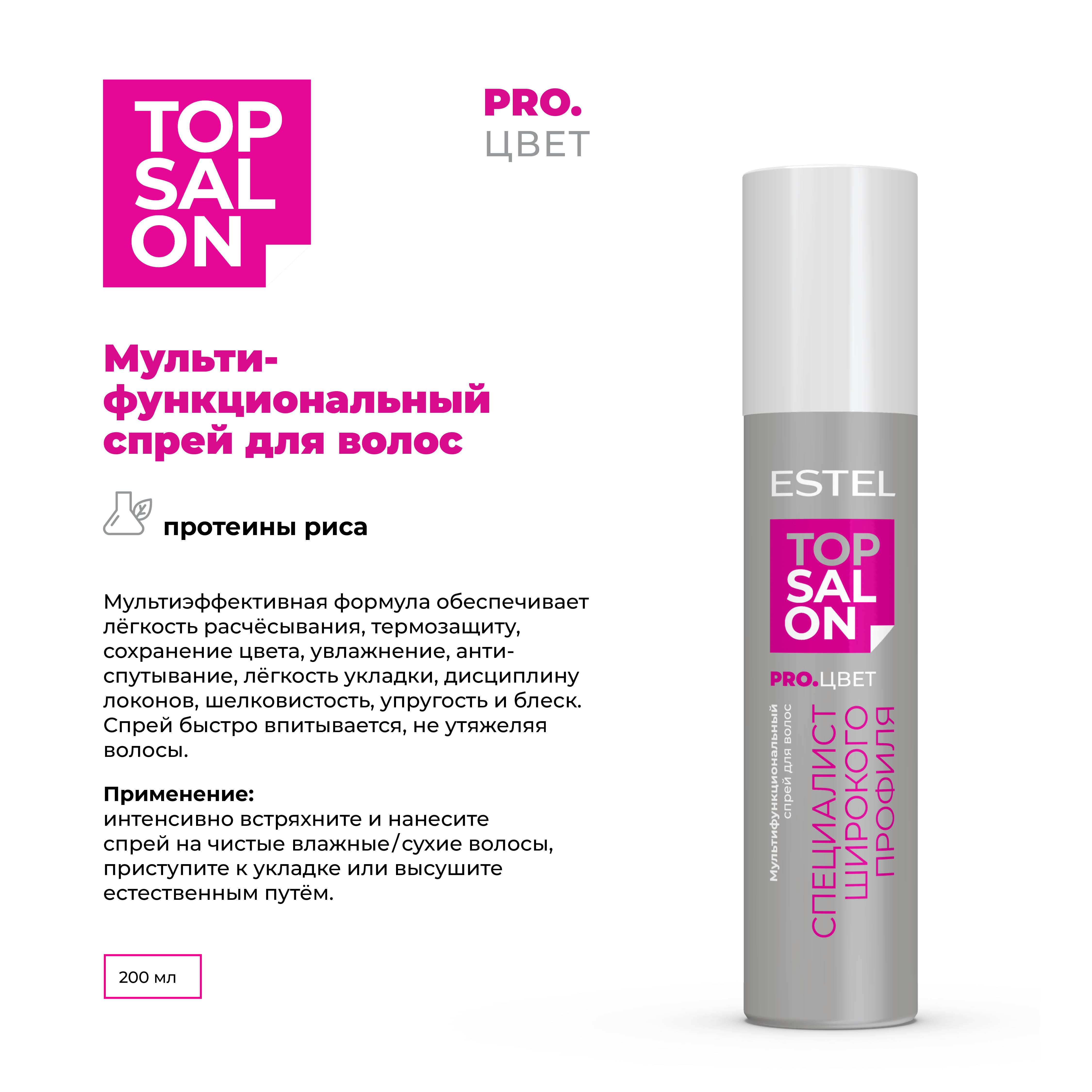 Спрей ESTEL TOP SALON PRO.ЦВЕТ для ухода за волосами мультифункциональный 200 мл - фото 2