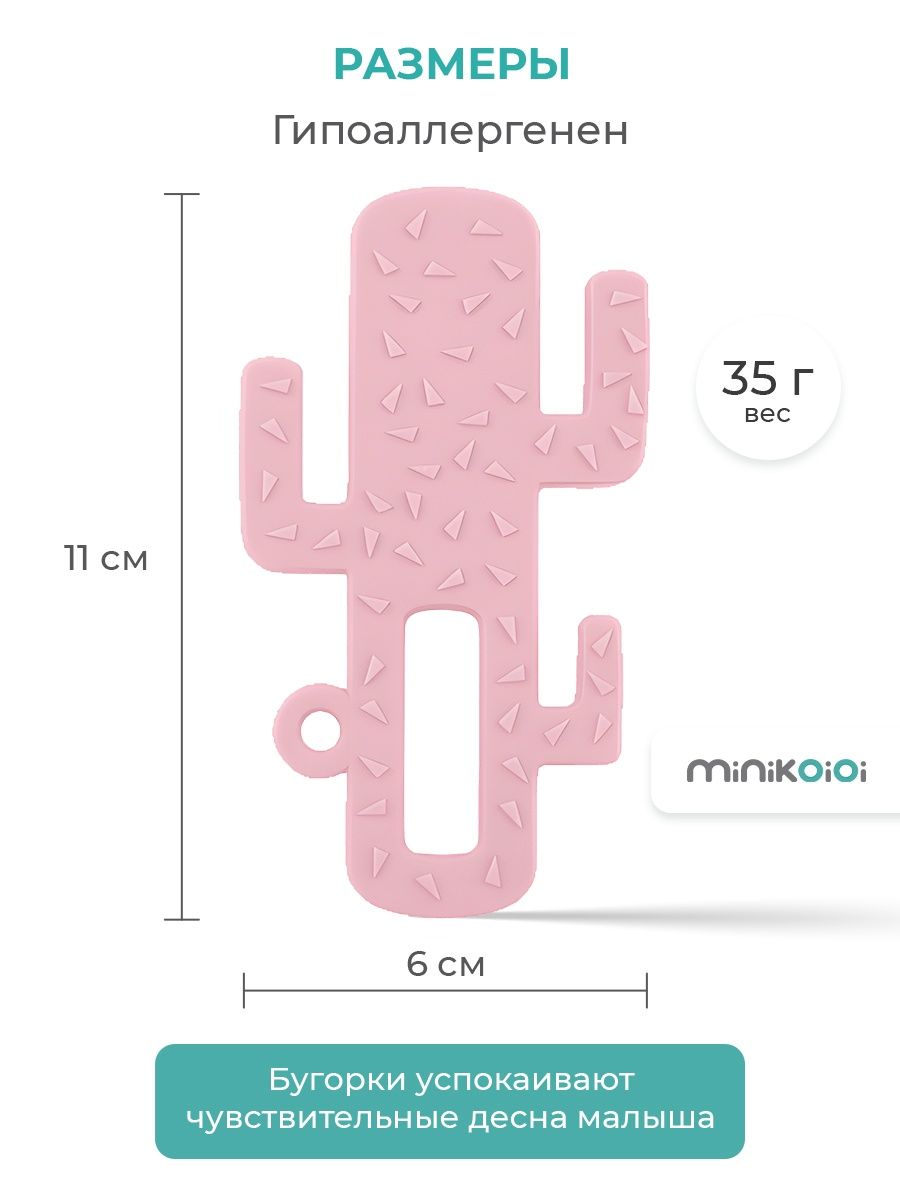 Прорезыватель для зубов MinikOiOi силиконовый кактус розовый 3+ - фото 7