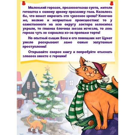 Книга Проф-Пресс детский детектив Приключения детектива Вени и кота Цуката. Э. Заболотная 96 стр