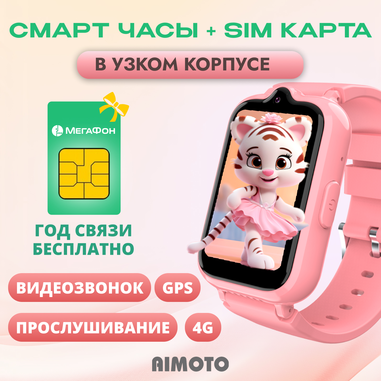 Детские смарт-часы Aimoto Active Pro 4G GPS SIM карта в комплекте розовый - фото 1