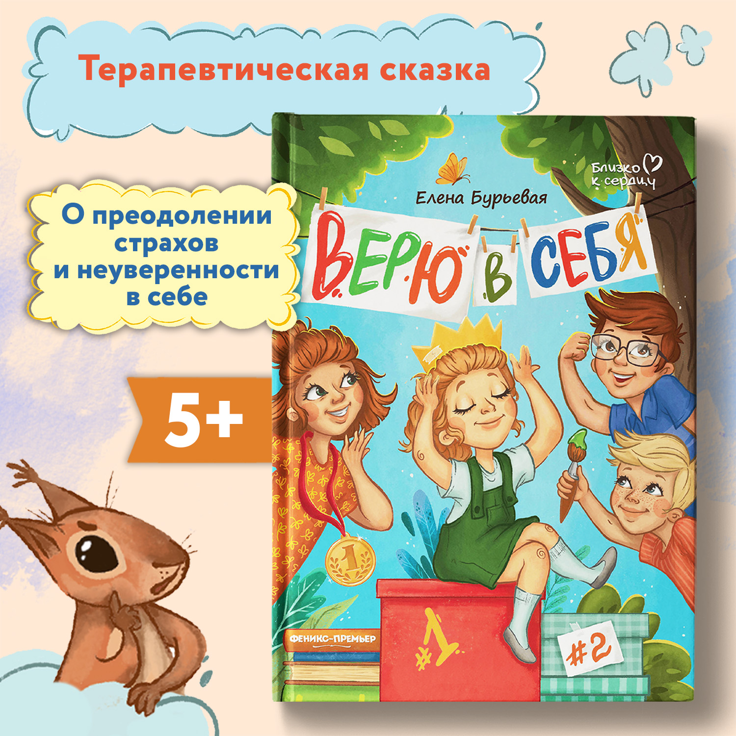 Книга Феникс Премьер Верю в себя. Терапевтическая сказка - фото 1