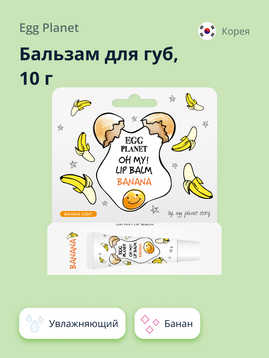 Бальзам для губ Egg Planet Oh my! lip balm банан увлажняющий 10 г - фото 1