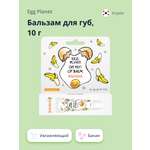 Бальзам для губ Egg Planet Oh my! lip balm банан увлажняющий 10 г