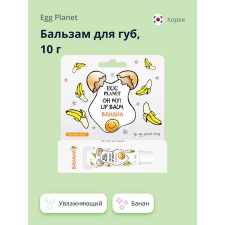 Бальзам для губ Egg Planet Oh my! lip balm банан увлажняющий 10 г