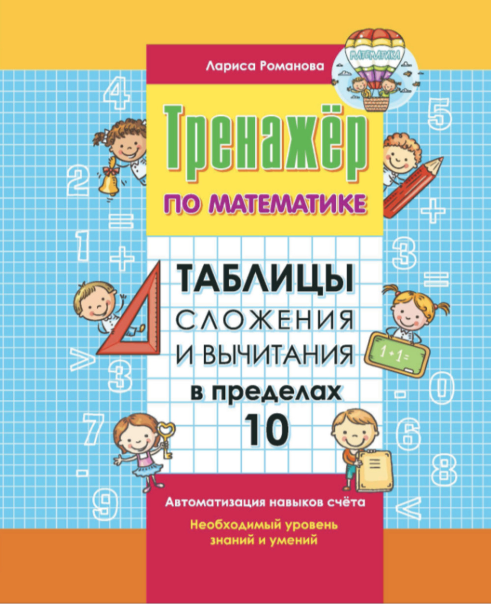 Сборник задач по математике 1000 бестселлеров таблицы сложения и вычитания в пределах 10 - фото 1