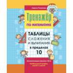 Сборник задач по математике 1000 бестселлеров таблицы сложения и вычитания в пределах 10