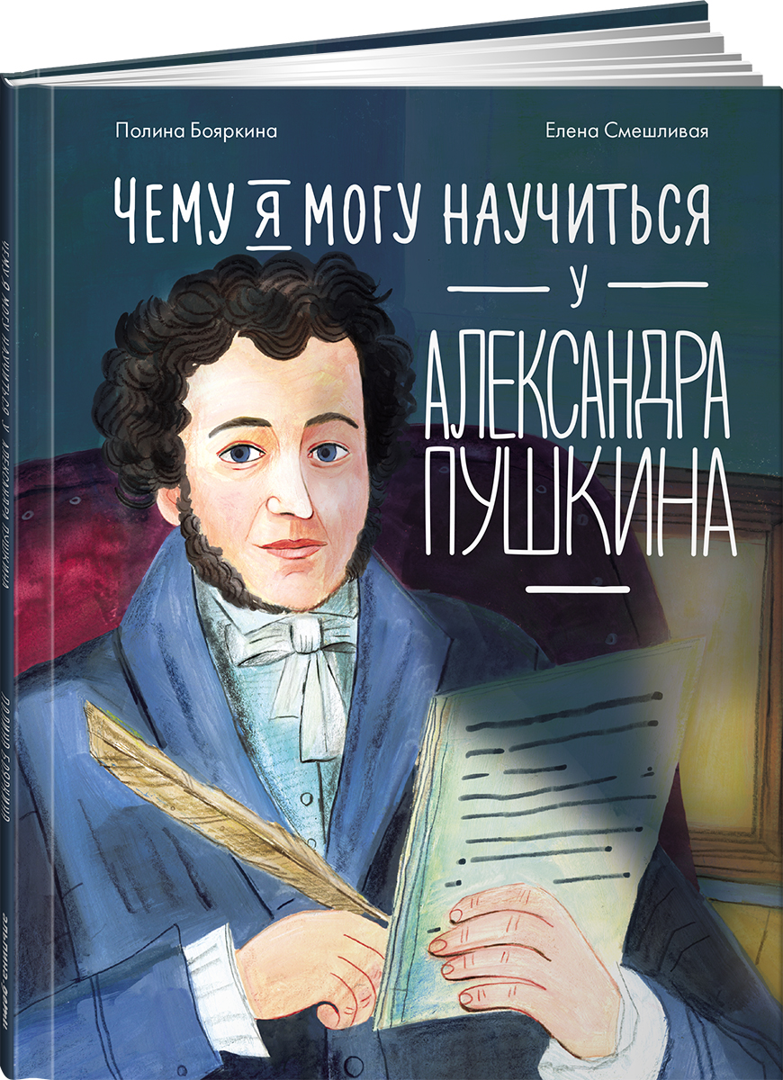 Книга Альпина. Дети Чему я могу научиться у Александра Пушкина - фото 12