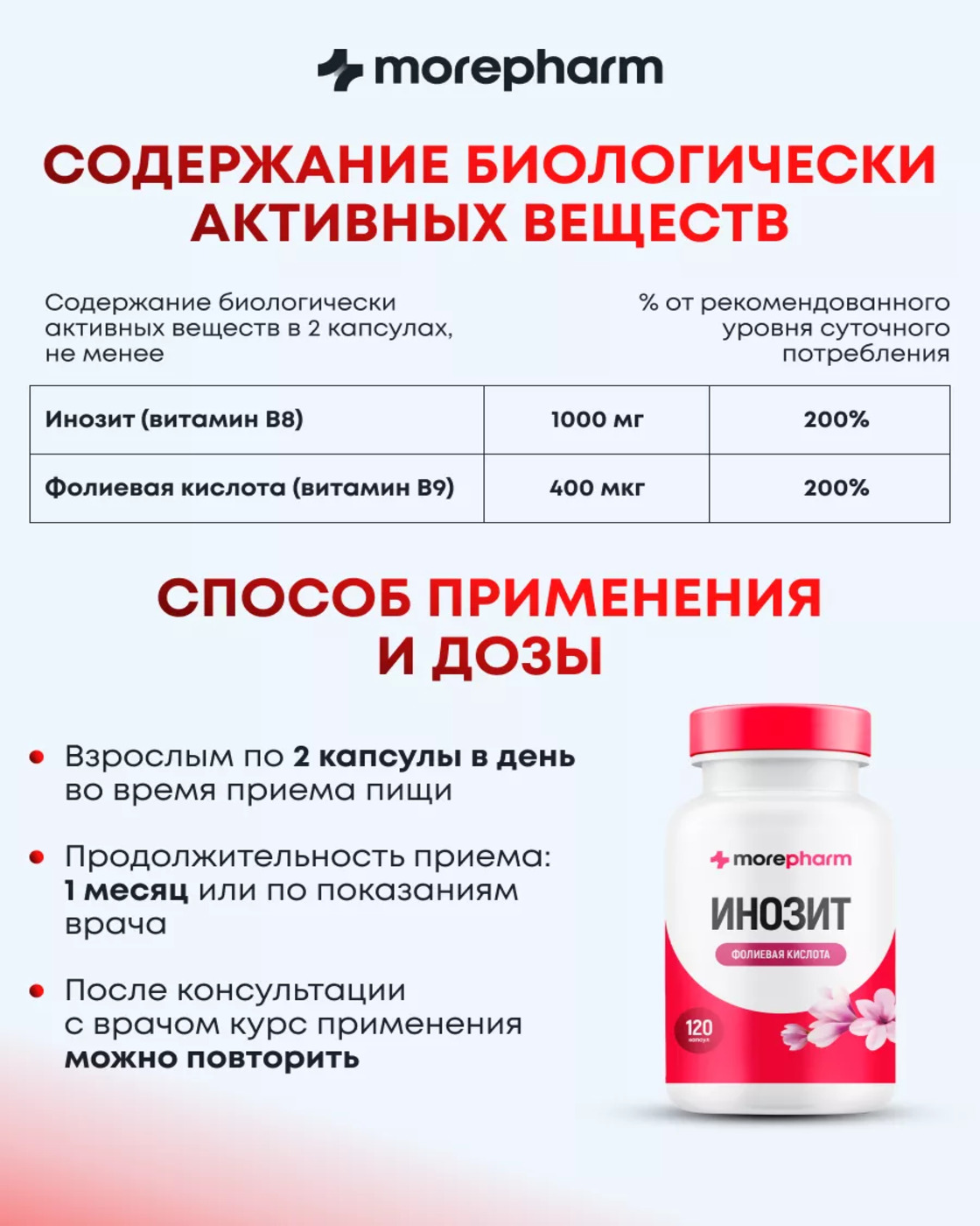 БАД morepharm БАД Инозит инозитол и фолиевая кислота 120 капсул - фото 14