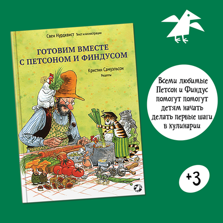 Книга ALBUS CORVUS Готовим вместе с Петсоном и Финдусом