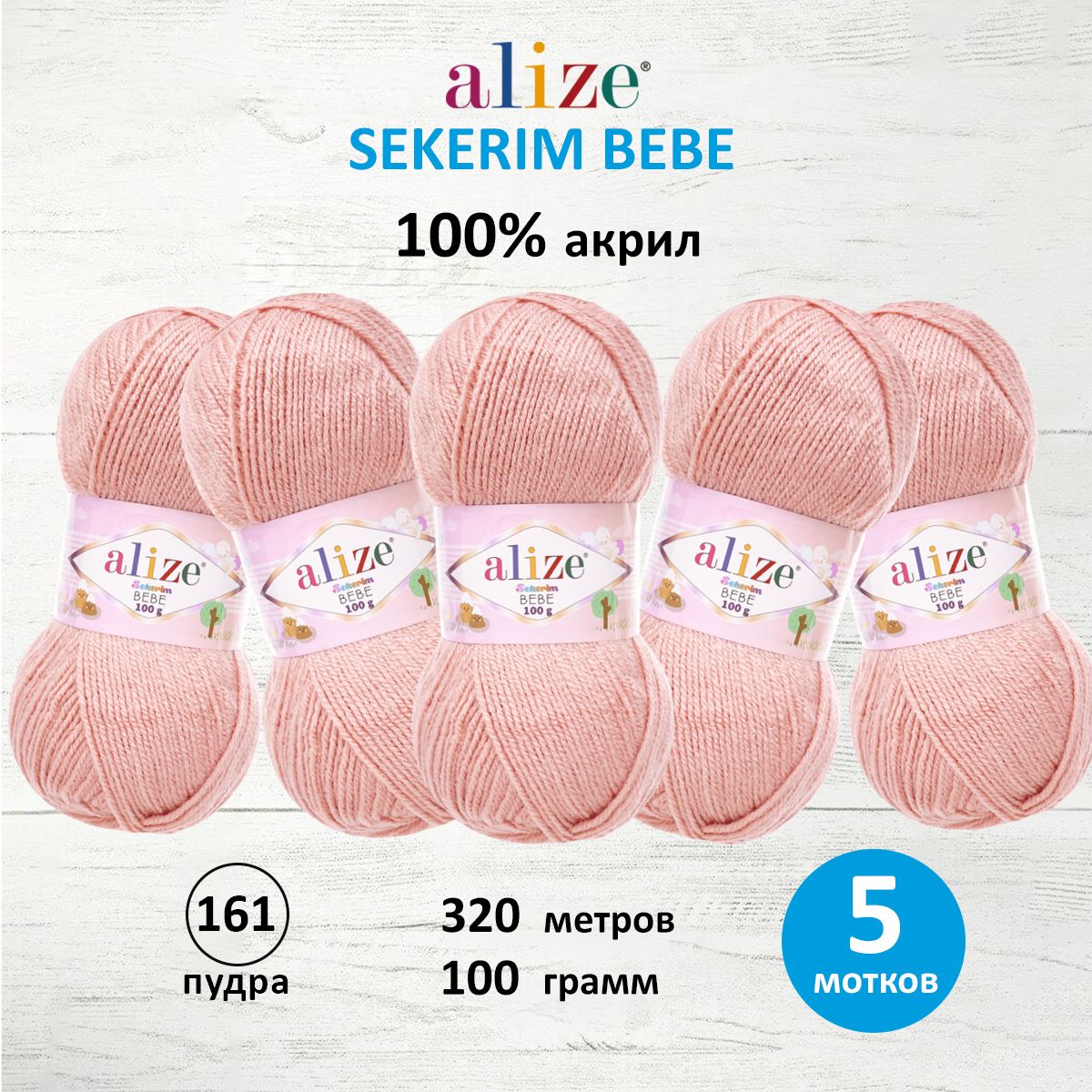 Пряжа для вязания Alize sekerim bebe 100 гр 320 м акрил для мягких игрушек 161 пудра 5 мотков - фото 1