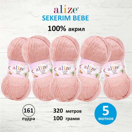 Пряжа для вязания Alize sekerim bebe 100 гр 320 м акрил для мягких игрушек 161 пудра 5 мотков