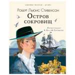 Книга АСТ Остров сокровищ