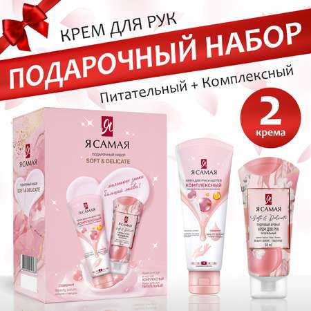 Крем для рук и ногтей Я Самая набор SOFT DELICATE